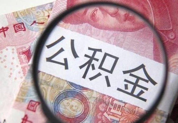 永城异地公积金销户提取流程（异地公积金注销提取）